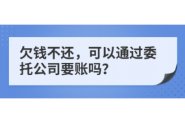 拉萨讨债公司成功追回拖欠八年欠款50万成功案例